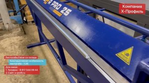 Гибка забора жалюзи своими руками на ручном листогибе. Листогибочный станок Falzer PRO 25