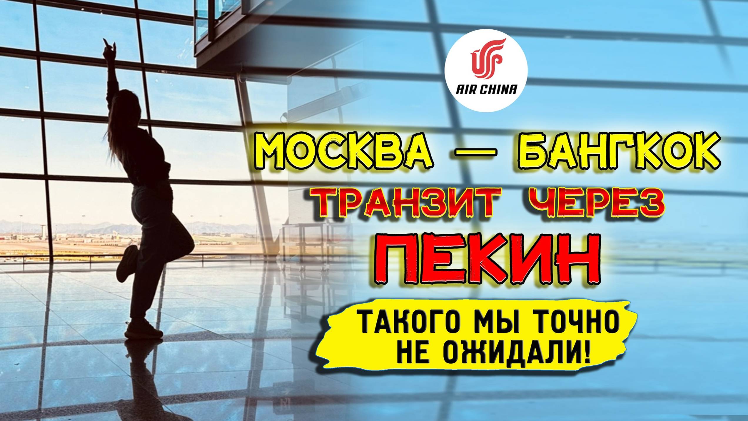 Что поджидает в аэропорту Пекина. Больше туда ни ногой! Обзор аэропорта. смотреть онлайн