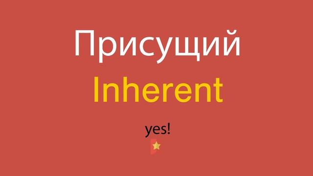 Присущий по-английски смотреть онлайн