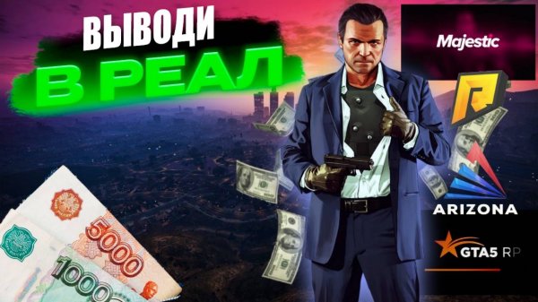ЗАРАБОТОК И ВЫВОД ДЕНЕГ ИЗ ИГРЫ + ИНТЕРВЬЮ ИГРОКА GTA 5 RP #gta5rp #rmt #заработок