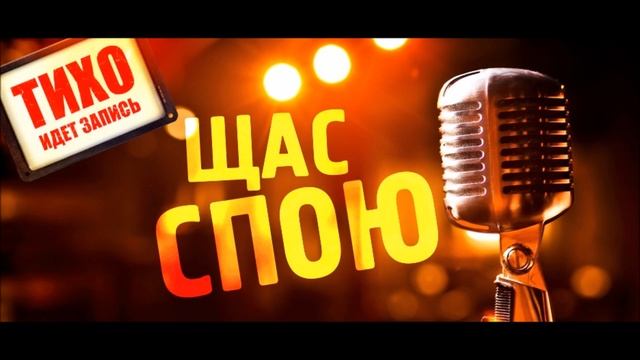 Дневники программы ЩАС СПОЮ! смотреть онлайн