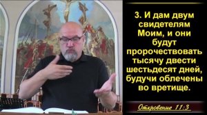 23 часть.  Зависимость служения от Бога- два проповедника.  Откр 11:1-14