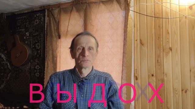 Полное дыхание. Вдох 8 ударов. Задержка давления 8 уд. Выдох 8 уд. Бог в сердце моём!