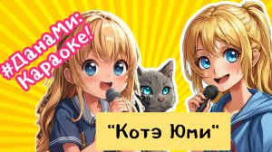 ДанаМи: Караоке! Новый сингл Котэ #Юми! Пой вместе с нами! Детская песенка мультфильм