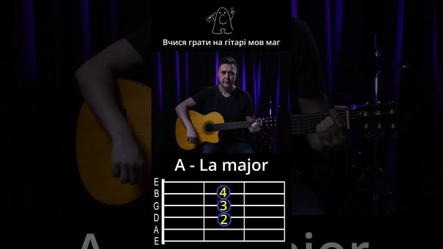 #1 La major Ля мажор акорди на гітарі Студія Чарівні струни