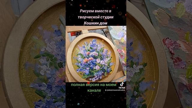 Букет цветов,живопись  маслом для начинающих # Oilpaintings#живопись