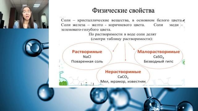Видеоурок по химии "Соли" Таслима Шахмуратовна смотреть онлайн