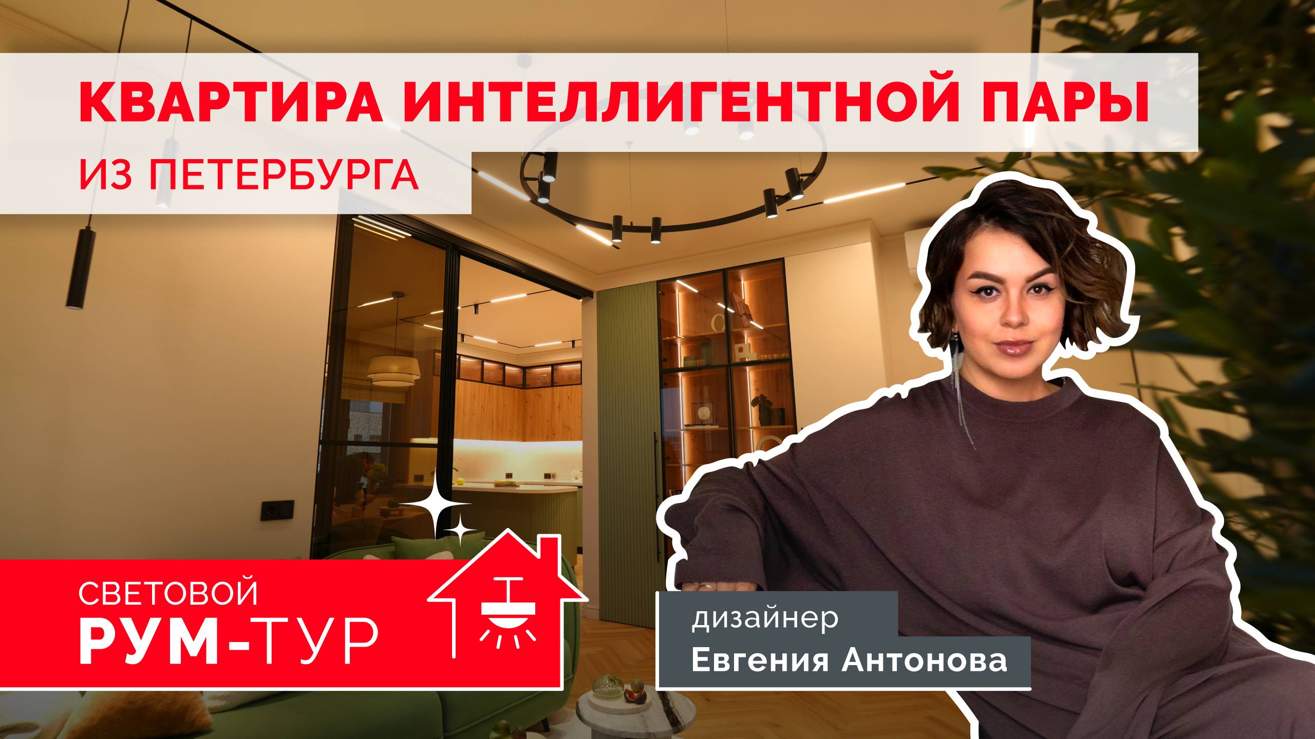 Жить как петербуржец: функциональное освещение для интеллигентной пары | РУМ-ТУР | Евгения Антонова смотреть онлайн