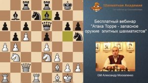 Бесплатный вебинар "Атака Торре - запасное оружие элитных шахматистов"