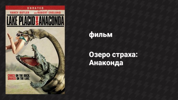 Озеро страха: Анаконда (фильм, 2015)