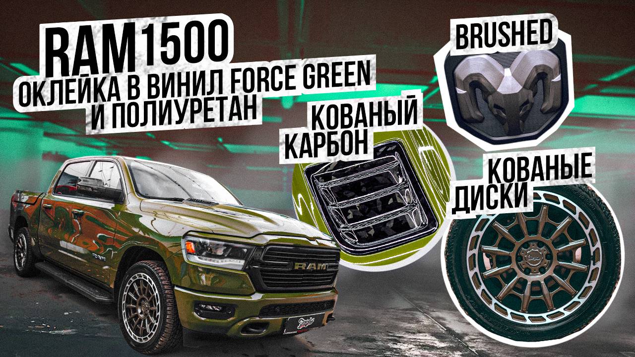 Тюнинг RAM 1500. Оклейка. Шумоизоляция. Кованые диски. Карбон. Выхлоп / Автомобиль рэм 1500 смотреть онлайн