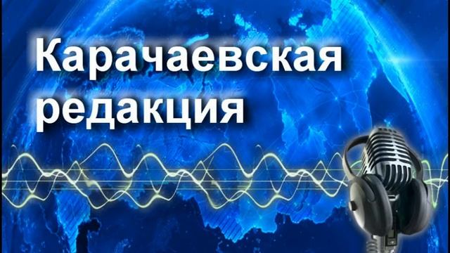 Радиопрограмма "Поет группа Учкекен" 06.03.17 смотреть онлайн