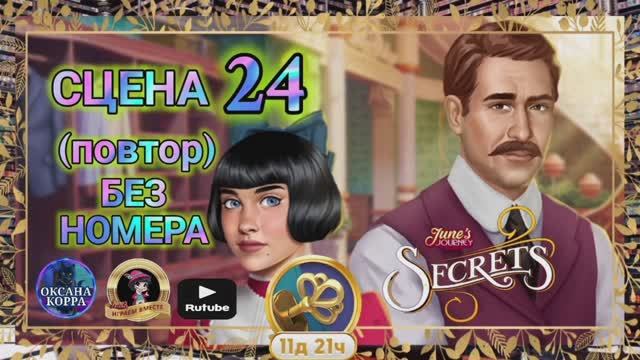 СЕКРЕТЫ 7(повтор).Сцена 24(без номера) June's journey.