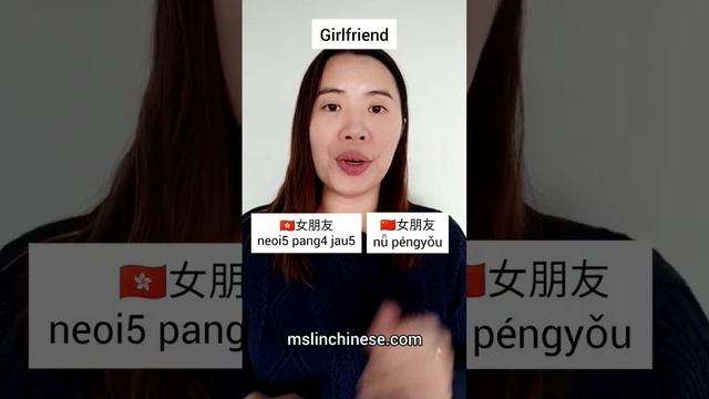 Cantonese VS Mandarin relationship words 🇭🇰🇨🇳 #cantonese #mandarin смотреть онлайн