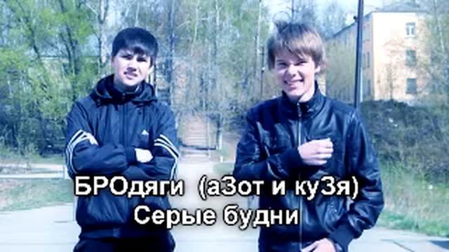 БРОдяги (аЗот и куЗя) - Серые будни.mp4 смотреть онлайн