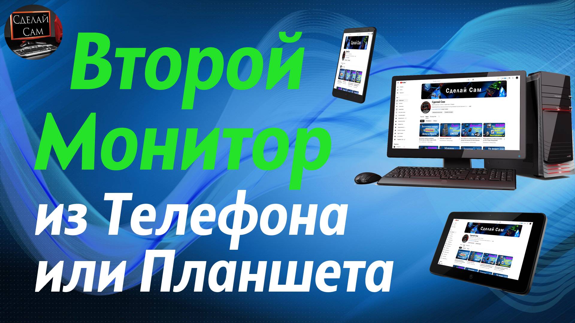 Как сделать второй монитор из Телефона или Планшета смотреть онлайн