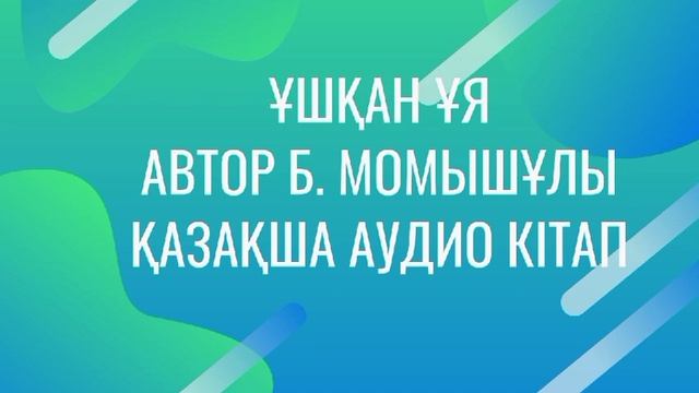 Қазақша аудио кітап "Ұшқан ұя",авторы Б.Момышұлы.2бөлім,#6 смотреть онлайн
