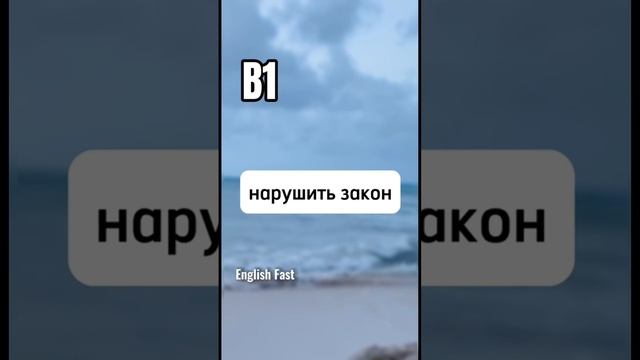 (1) коллокации c break #английскийязык #английский #английскиефразы #englishfast смотреть онлайн
