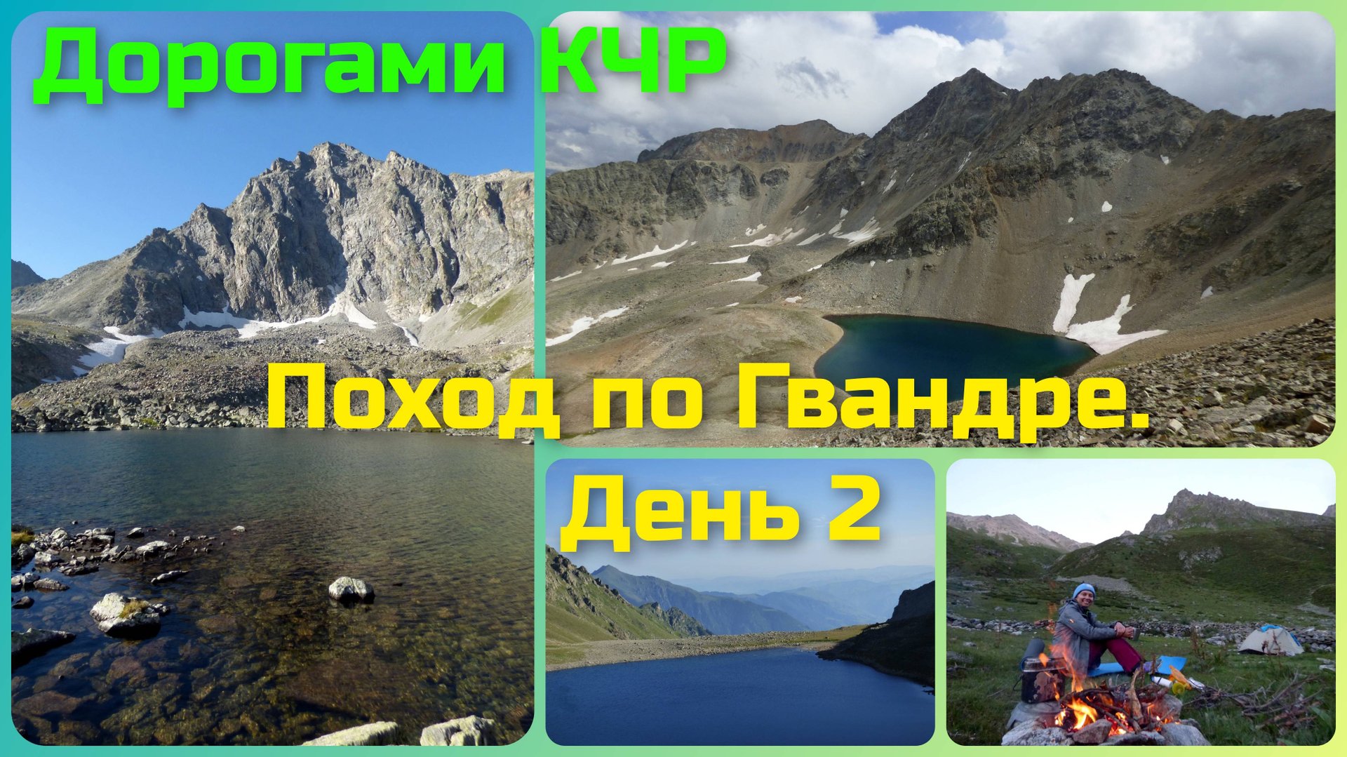 КЧР. Поход по Гвандре. день2 озёра Глыбовое, Зелёное и Тыоменлыкёль