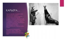 «Звери и птицы –жизнь моя». К 90-летию Н. Ю. Дуровой