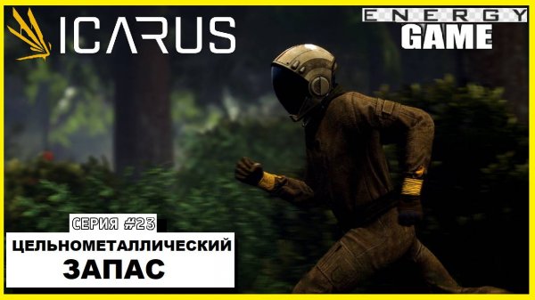 ICARUS #23. Цельнометаллический запас. GAME ENERGY. #game #icarus #игры