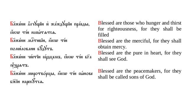 The Beatitudes, Matthew 5:3-12; Блаженства, Матеј 5:3-12 смотреть онлайн