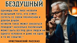 Бездушный. Христианский рассказ