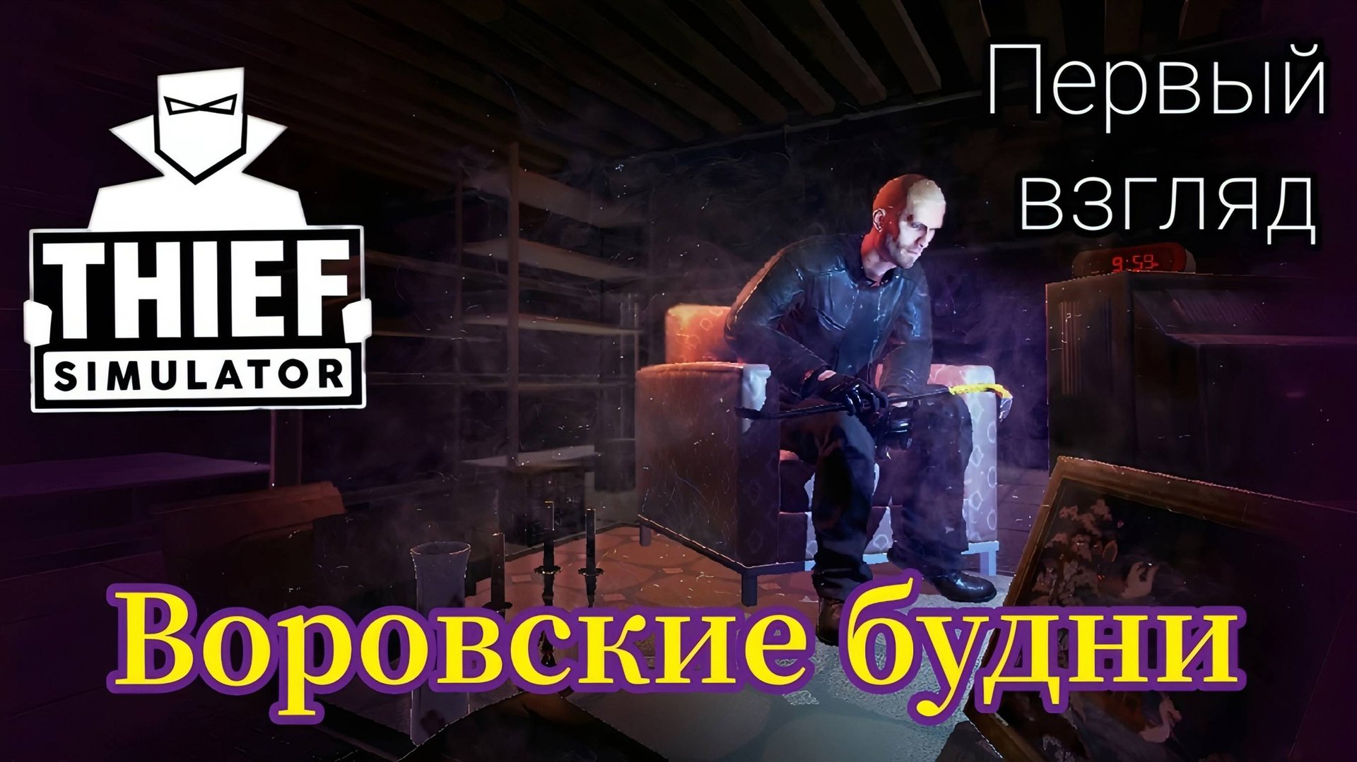 Thief Simulator - Воровские Будни (Первый взгляд) смотреть онлайн