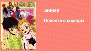 Повесть о соседях 12 серия (аниме-сериал, 1995)