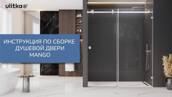 Инструкция по установке душевой двери MANGO
