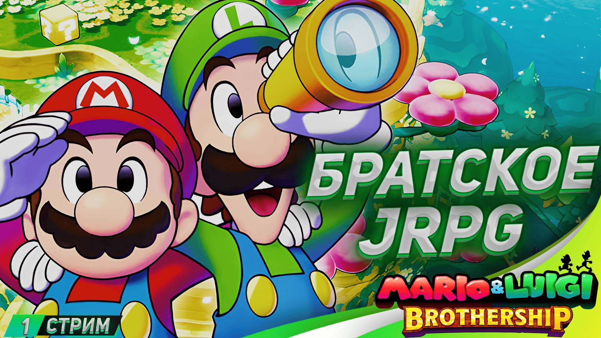 Все на борт ➤ Смотрим Mario & Luigi: Brothership на русском смотреть онлайн