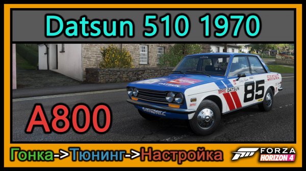Datsun 510 1970 | Тюнинг | A800 | Forza Horizon 4 |