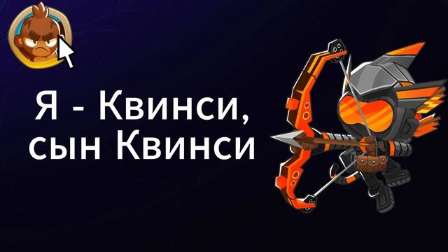 Перевод всех фраз Квинси на русский язык! (BTD6)