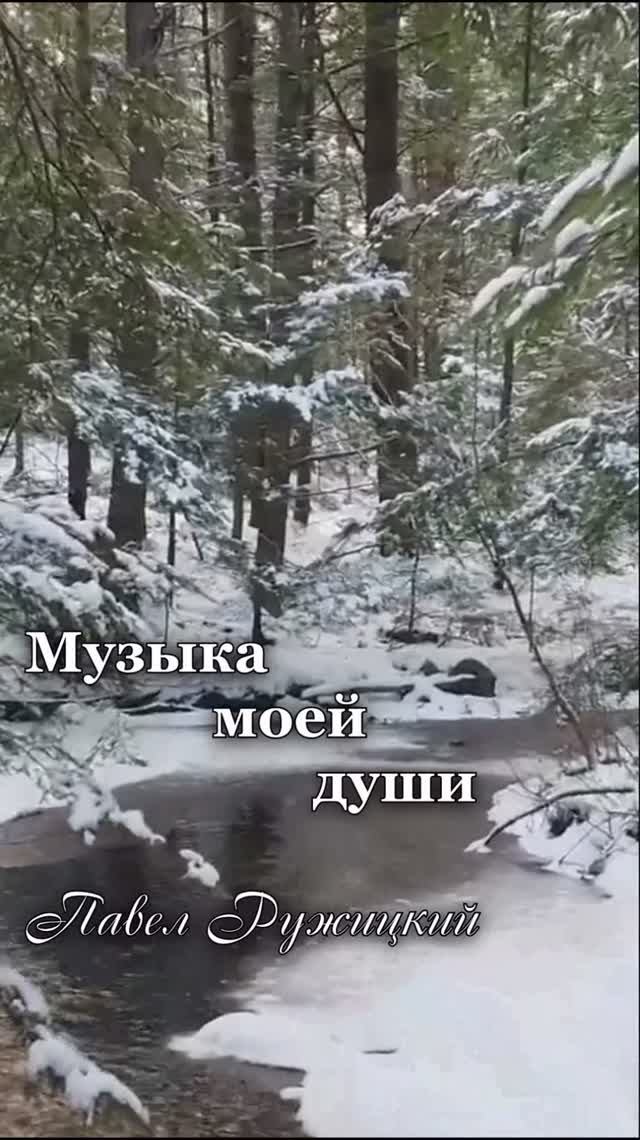 "Весну тебе дарю" - ep. 1, #ПавелРужицкий смотреть онлайн