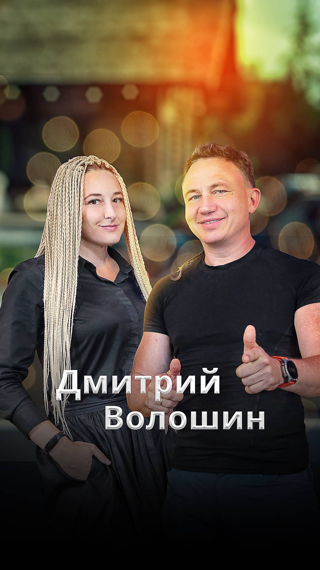 Дмитрий Волошин: о бане в Молдове и пути к банному бизнесу через экстремально холодный марафон смотреть онлайн