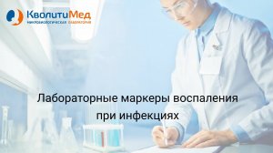 Вебинар «Лабораторные маркеры воспаления при инфекциях»