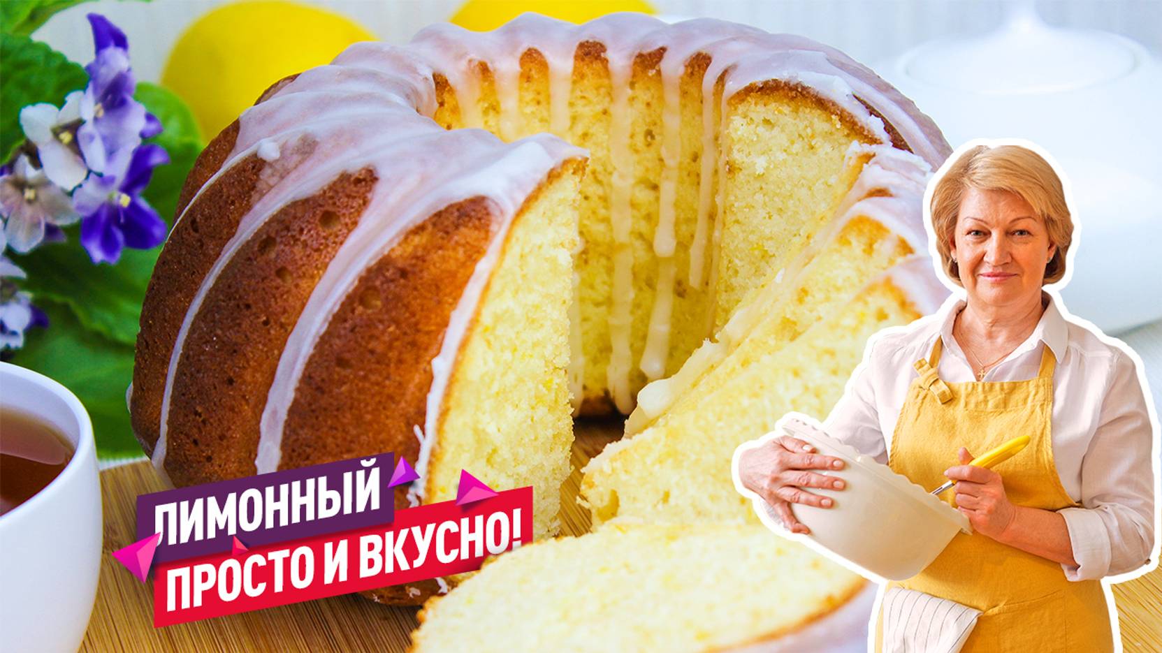 Сочный и очень вкусный Лимонный кекс! Тает во рту! смотреть онлайн