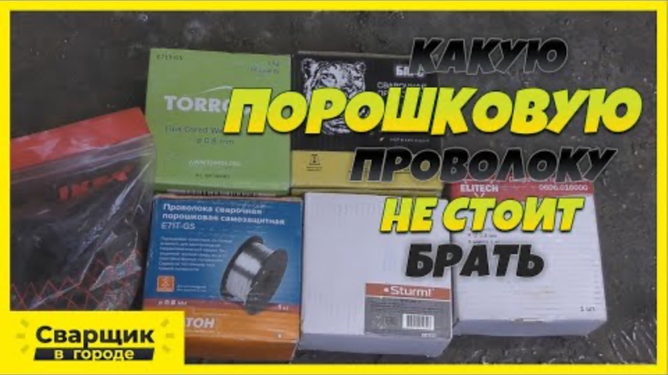 Какую порошковую проволоку купить? / Сварка порошковой проволокой в синергетике! смотреть онлайн