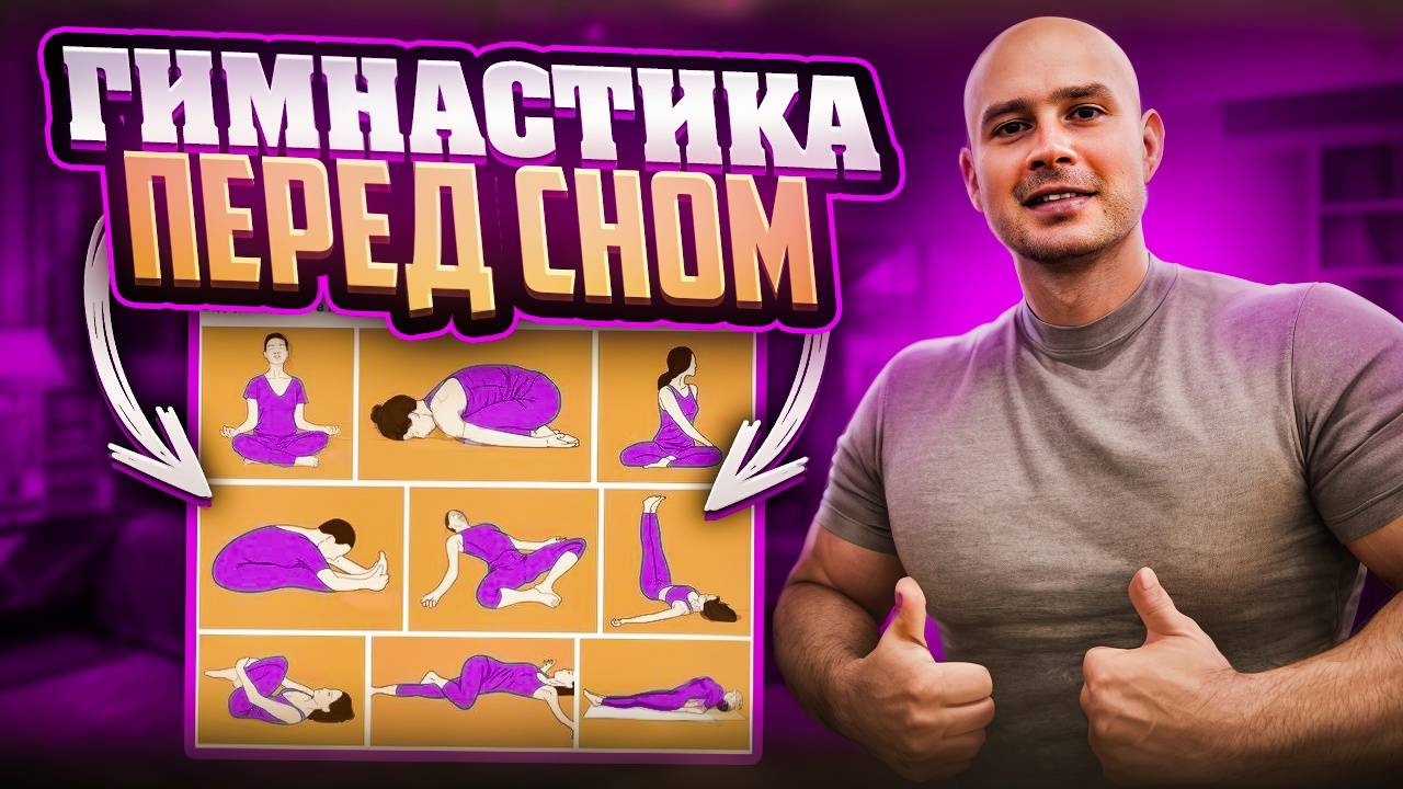 Гимнастика для улучшения качества сна смотреть онлайн