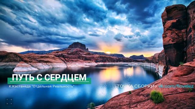 Путь с сердцем (Карлос Кастанеда) смотреть онлайн