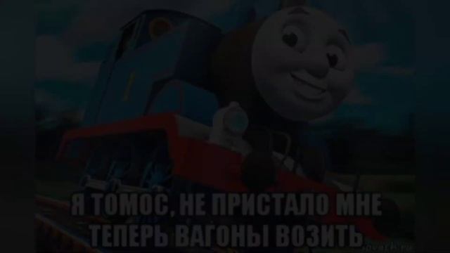 Мемы Томас смотреть онлайн