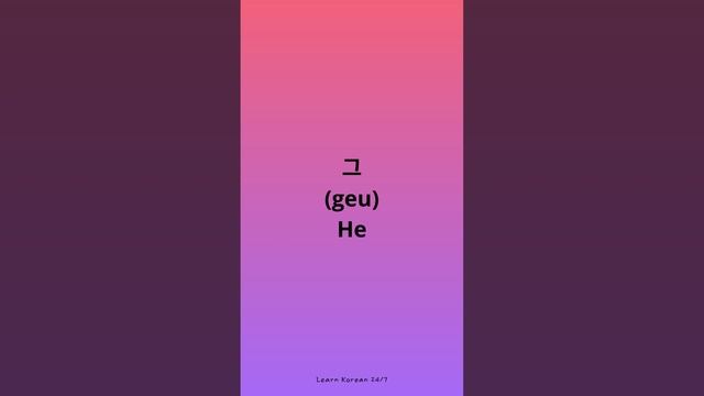 Personal Pronouns in Korean смотреть онлайн