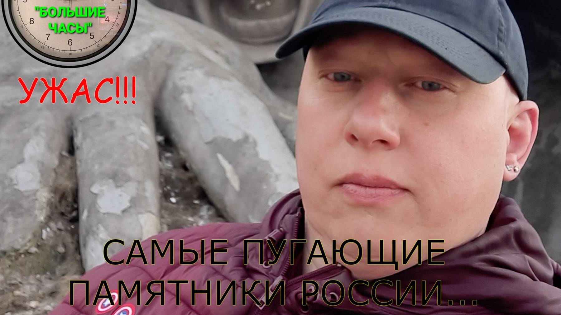 САМЫЕ ПУГАЮЩИЕ ПАМЯТНИКИ РОССИИ: скульптура 