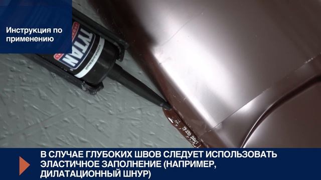 Каучуковый герметик для кровли Tytan Professional — Инструкция по применению смотреть онлайн