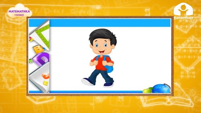 Математика 1-класс / 1 жана 2 санын элементи менен жазуу / ТЕЛЕСАБАК 5.10.20 смотреть онлайн
