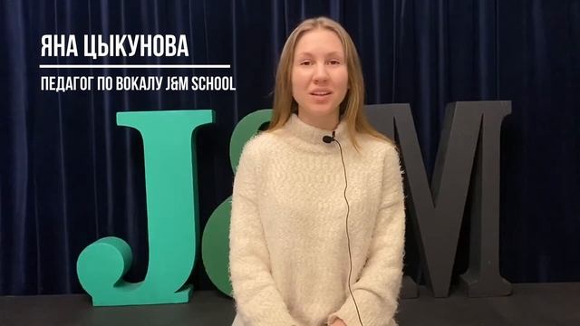 Яна Цыкунова. Педагог по вокалу школы Джаза и Мюзикла смотреть онлайн