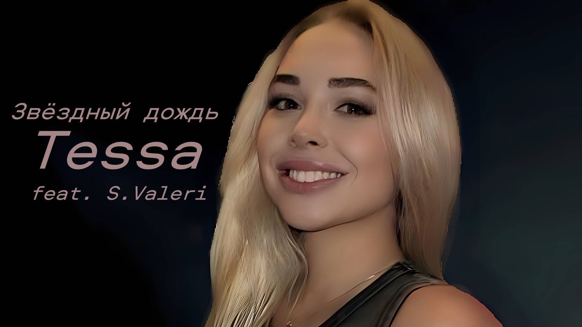Звездный дождь (Tessa Feat. S.Valeri)