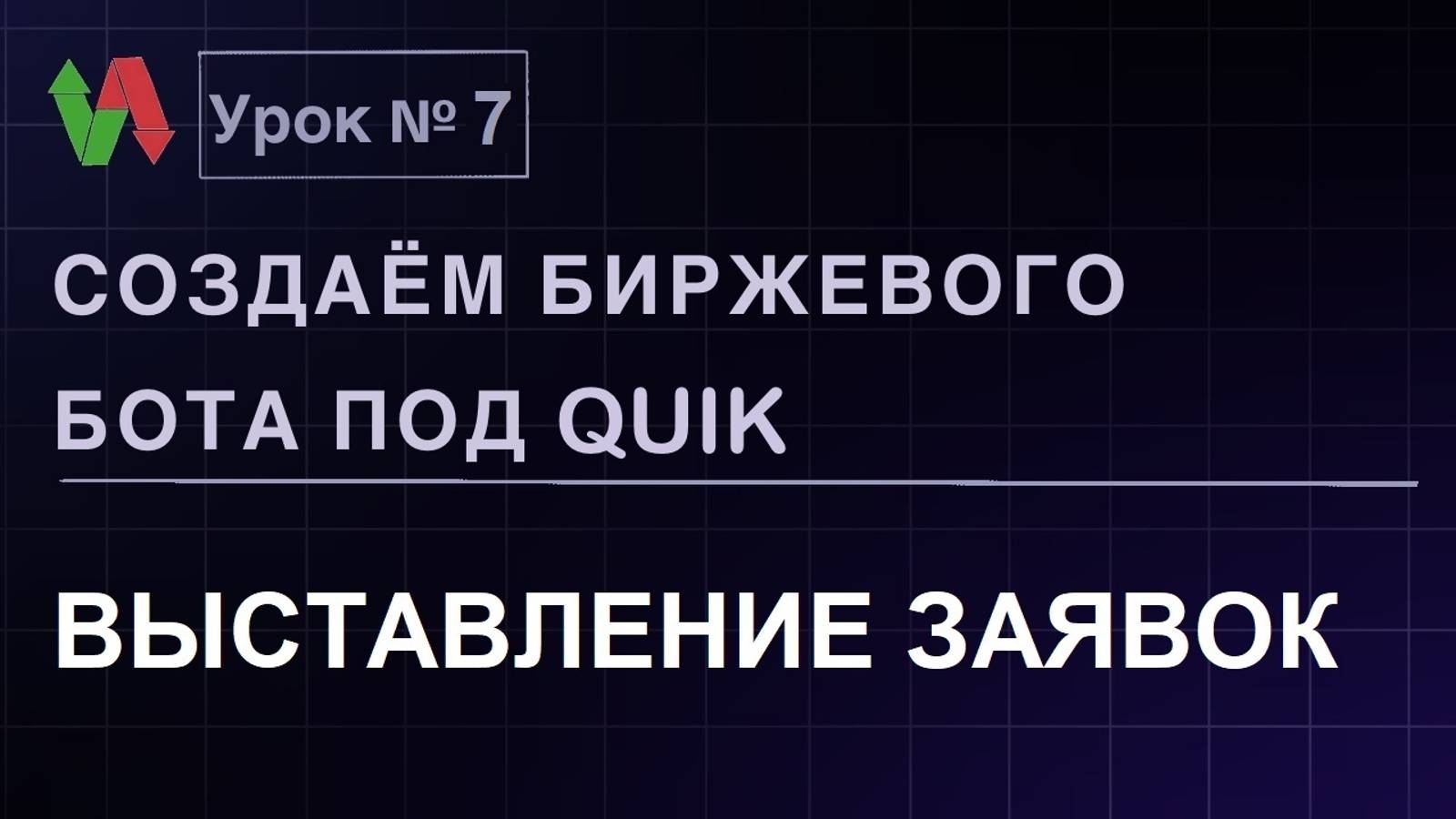 Создаем биржевого бота под Quik. Урок 7. Выставление заявок. #бесплатно #quik #lua #трейдинг #робот смотреть онлайн