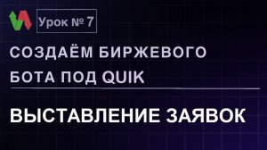 Создаем биржевого бота под Quik. Урок 7. Выставление заявок. #бесплатно #quik #lua #трейдинг #робот