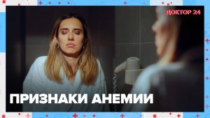 Признаки АНЕМИИ | Доктор 24